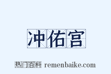 冲佑宫是什么意思的图片